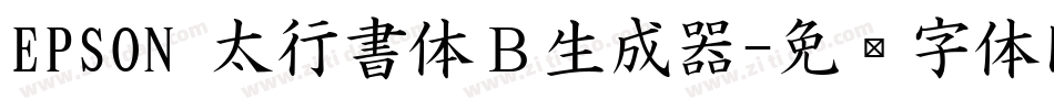 EPSON 太行書体Ｂ生成器字体转换